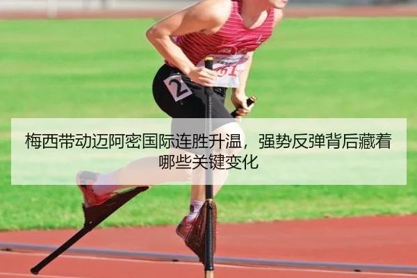 梅西带动迈阿密国际连胜升温，强势反弹背后藏着哪些关键变化 | bet365